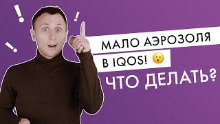 Мало пара/аэрозоля из IQOS | Плохо тянется | Что делать?