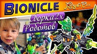 Бионикл Распаковка Сборка Игра Bionicle