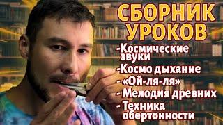 Как играть на ВАРГАНЕ? 5 уроков. Подборка обучающих видео для НОВИЧКОВ и ПРОФИ от Ильдара Гимадиева