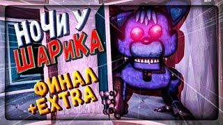 Я ВЕРНУЛСЯ К ШАРИКУ! НОЧИ 5 и 6! Меню EXTRA  FNAF Night shifts at Sharik's #4