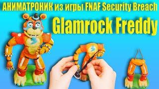 КАК СЛЕПИТЬ ГЛЭМРОК ФРЕДДИ - АНИМАТРОНИКА ИЗ ИГРЫ FNAF SECURITY BREACH