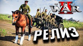 РЕЛИЗ Новой В тылу врага!  Men of War II