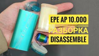 Epe Ap10000 тяг как открыть, epe ap10000 разборка, disassemble epe ap10.000