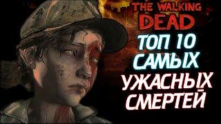 ТОП 10 САМЫХ ЖЕСТОКИХ И УЖАСНЫХ СМЕРТЕЙ ИЗ ВСЕЛЕННОЙ THE WALKING DEAD