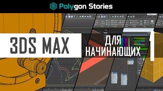 1 - 3ds Max для начинающих. Интерфейс