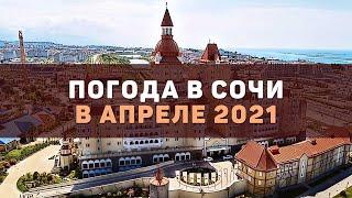 Погода в Сочи в апреле 2021 года. Средняя температура воздуха и воды. Что одевать в начале месяца?