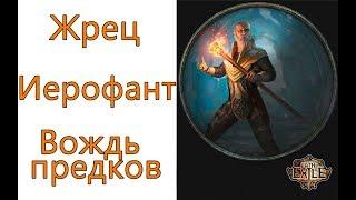 Path of Exile: (3.3) Жрец - Иерофант - Вождь предков  (Ancestral Warchief)