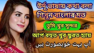 Urdu Language Speaking Course Part 1|| উর্দূ ভাষা শিক্ষা || Urdu Language to Bangla ||SHIPRABDTOUCH