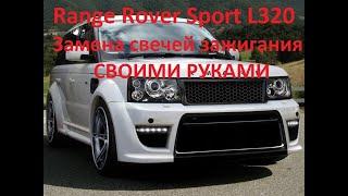 Range Rover Sport L 320 448 pn V8 Замена свечей зажигания своими руками.