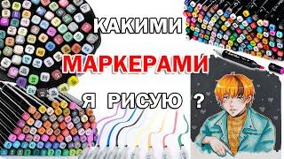 ВЫБЕРИ ЧТОБЫ ЗНАТЬ КАКИЕ МАРКЕРЫ ДЛЯ РИСОВАНИЯ ЛУЧШЕ ! ЧЕМ Я РИСУЮ ? МОЯ КАНЦЕЛЯРИЯ