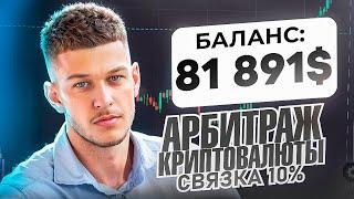 Арбитраж Криптовалюты | P2P арбитраж 10% за круг | Как заработать на p2p | Топовая связка