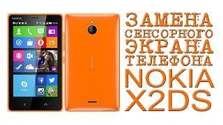 ЗАМЕНА СЕНСОРНОГО ЭКРАНА ТЕЛЕФОНА NOKIA X2DS