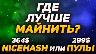 NiceHash или Пулы | Где лучше майнить 2021? | Плюсы и Минусы