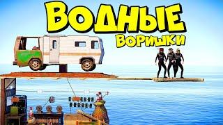 ВОДНЫЕ ВОРИШКИ! МЫ ПОСТРОИЛИ ДОМ на ВОДЕ! ft. @CheZeePlaY  в RUST/РАСТ