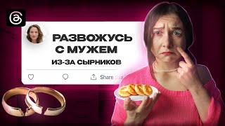 КАК СЫРНИКИ ВЗОРВАЛИ ИНТЕРНЕТ | ПОЧЕМУ ЭТО НЕ ПРО ЕДУ И ПРИ ЧЁМ ЗДЕСЬ ФЕМИНИЗМ?