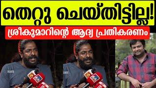 പീഡന പരാതിയിൽ ശ്രീകുമാറിന്റെ ആദ്യ പ്രതികരണം ഉപ്പും മുളകിൽ സംഭവിച്ചത് |S.P Sreekumar |Uppum mulakum