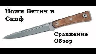 Обзор ножей Вятич-м и Скиф-м (НОКС)