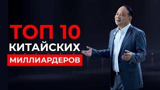 10 САМЫХ БОГАТЫХ ЛЮДЕЙ КИТАЯ, которые ИЗМЕНИЛИ МИР!