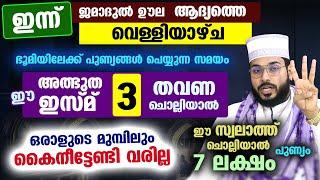 ഇന്ന് ജമാദുൽ ഊലയിലെ ആദ്യ വെള്ളി ... ഇന്ന് 3 തവണ ഈ ഇസ്മ് ചൊല്ലിയാൽ ഒരാളോടും കൈനീട്ടേണ്ടി വരില്ല..