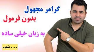 یک بار برای همیشه خیلی اصولی و بدون فرمول گرامر مجهول رو یاد بگیر و لذت ببر