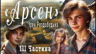 Аудіокнига «Арсен» Ірен Роздобудько остання 3 частина  Українська література| Цікаве оповідання