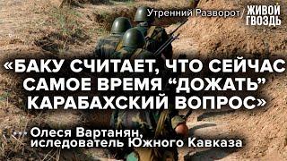 Что происходит между Арменией и Азербайджаном? / Олеся Вартанян / Утренний разворот // 16.09.2022