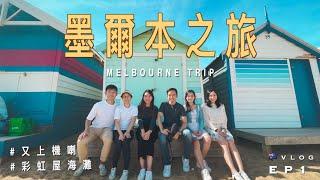 【墨爾本之旅】EP1 終於又上飛機喇｜超美彩虹屋海灘｜Brighton Bathing Boxes | Vlog: Melbourne Trip