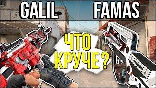 GALIL ПРОТИВ FAMAS - ЧТО КРУЧЕ В CS:GO? ВКЛЮЧИЛ ЧИТЫ ПРОТИВ ШОКА?!