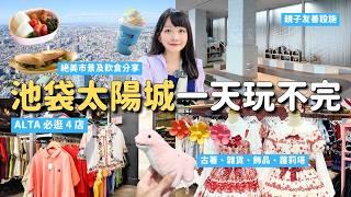 池袋太陽城一日攻略適合帶孩童來！展望台美景＆ALTA 4店精選｜歐美古著 390日圓雜貨 高CP值飾品｜東京自由行 4K VLOG