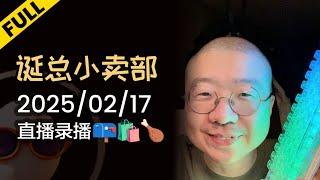 【完整版】李诞小卖部 | 2025-02-17 李诞直播精彩录播回顾