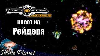 Квест на звание Рейдер ► Space Rangers HD #10 | Стратегия, симулятор, ролевая игра, космос