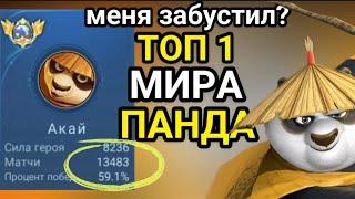 13000 тыс. матчей  ТОП 1 ГЛОБАЛ АКАЙ MOBILE LEGENDS как играет топ мира АКАЙ MLBB