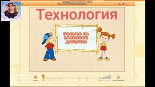 Письмо на глиняной дощечке.Технология. УМК Перспектива 1 класс.