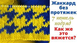 № 78 Жаккард без протяжек - 7 петель подряд / Как же это вяжется? Узор #47 / Для начинающих