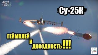 Су-25К - Геймплей и Доходность!!!