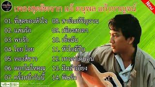 รวมเพลงฮิต แจ้ ดนุพล แก้วกาญจน์ | ที่สุดของหัวใจ ,แสนรัก ,พบรัก ,โอ๊ย โอ๊ย ,สายัณห์รัญจวน