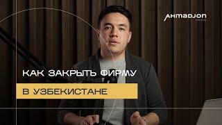 9 кругов налогового ада или как закрыть фирму в Узбекистане? | Ahmadjon Toxirjonov