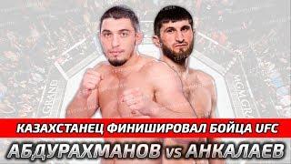 КАЗАХСТАНЕЦ ФИНИШИРОВАЛ БОЙЦА UFC\\МУРАД АБДУРАХМАНОВМАГОМЕД АНКАЛАЕВ