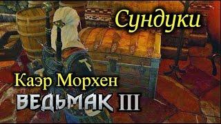 Ведьмак 3. Сундуки, которых нет на карте. Каэр Морхен.