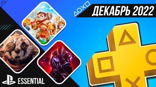 PS+ ESSENTIAL В ДЕКАБРЕ 2022 - ОБЗОР РАЗДАЧИ ПС+