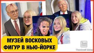 «МАДАМ ТЮССО» МУЗЕЙ ВОСКОВЫХ ФИГУР В НЬЮ-ЙОРКЕ 