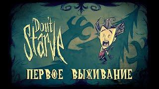 Не голодаем вместе с Морти #1 ► Don't Starve Together ► Первое выживание