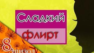 Сладкий флирт. 8 эпизод.