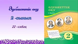 2 - сынып Әдебиеттік оқу  №22 сабақ