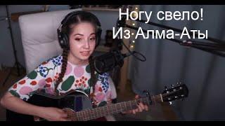 Ногу свело! - Из Алма-Аты(koshkamoroshka cover)