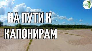 Bykhovsky airfield. On the way to the caponiers.