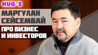 Маргулан Сейсембай про БИЗНЕС и ИНВЕСТОРОВ | HUG'S