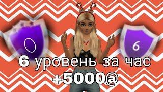 6 уровень и 5к@ за час в Авакин Лайф