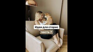 Instagram stories idea part 7 | Идеи для сторис ч.7