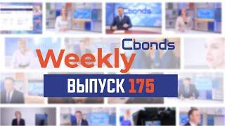 ОФЗ под давлением, падение флоатеров и запас прочности эмитентов | Cbonds